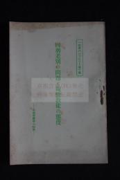 同朋差別の問題と親鸞教徒の態度　一如会パンフレット第十輯 戦前本派本願寺一如会版小冊子　一冊揃　