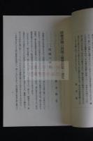 同朋差別の問題と親鸞教徒の態度　一如会パンフレット第十輯 戦前本派本願寺一如会版小冊子　一冊揃　