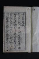 肩跋占亀卜占　神易選　明和七年木版摺り1冊揃