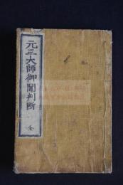 元三大師御鬮判断鈔（百籤鈔）　明治版か　絵入木版摺り1冊揃