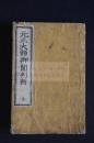 元三大師御鬮判断鈔（百籤鈔）　明治版か　絵入木版摺り1冊揃 増補