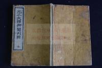 元三大師御鬮判断鈔（百籤鈔）　明治版か　絵入木版摺り1冊揃