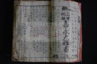 嘉永大雑書三世相 嘉永4播磨屋勝五郎版 木板摺絵入1冊揃