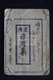 星傳日用集 (にちやうしう)　幕末明治時代木版摺り1冊揃　星相図入