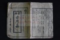 星傳日用集 (にちやうしう)　幕末明治時代木版摺り1冊揃　星相図入