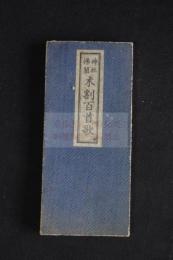 神社佛閣木割百首歌 　折帖一冊揃