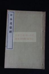 人心歸正日本道徳經 : 附大道歌　昭和五年活版一冊揃