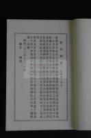 人心歸正日本道徳經 : 附大道歌　昭和五年活版一冊揃