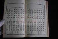 人心歸正日本道徳經 : 附大道歌　昭和五年活版一冊揃
