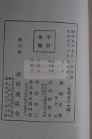 人心歸正日本道徳經 : 附大道歌　昭和五年活版一冊揃