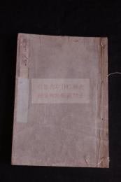 行在或問 2巻附録1巻 文政12年刊本 稀覯本一冊揃 歴代天皇史論　