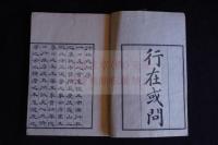 行在或問 2巻附録1巻 文政12年刊本 稀覯本一冊揃 歴代天皇史論　