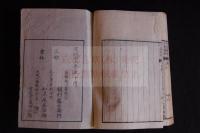 行在或問 2巻附録1巻 文政12年刊本 稀覯本一冊揃 歴代天皇史論　