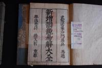 韻鏡易解改正 4巻付1巻　享保3年山口茂兵衛版　木版摺り5冊揃
