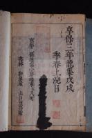 韻鏡易解改正 4巻付1巻　享保3年山口茂兵衛版　木版摺り5冊揃