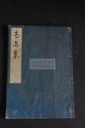 高名集 稀書複製会 編 限定500部之48 木板摺一冊揃