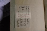 高名集 稀書複製会 編 限定500部之48 木板摺一冊揃