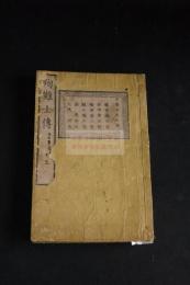 殉難士傳 2巻 明治10 [1877] 刊 木板摺二冊揃