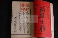 殉難士傳 2巻 明治10 [1877] 刊 木板摺二冊揃