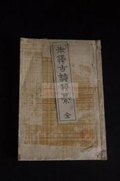 米沢古誌類纂　稀覯本　明41年原版　活版一冊揃　米沢事跡考・米府鹿の子・米沢地名選