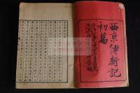 西京傳新記 初編二編 明治七年京都文石堂他版 木板摺二冊揃