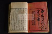 西京傳新記 初編二編 明治七年京都文石堂他版 木板摺二冊揃