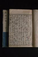 新古今和歌集 20巻 承應3版版元不明 木板摺合本2冊揃 全篇朱筆校合 小笠原文庫他旧蔵