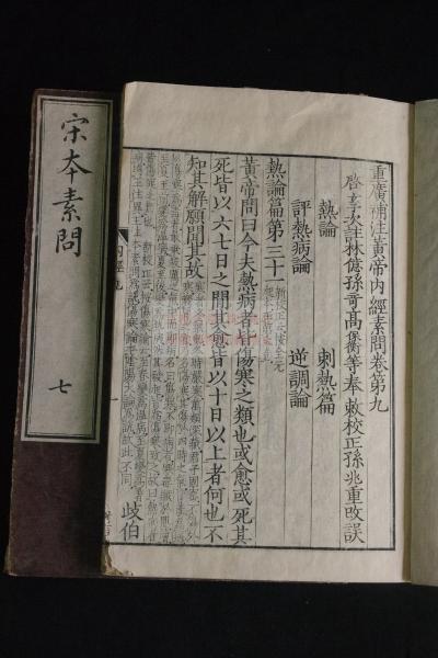 宋本素問 內題「重廣補註黄帝内經素問」 24巻校譌1巻坿釋音9冊の内 第