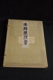 華陽閣清賞 コロタイプ書画図録　帙入一冊揃