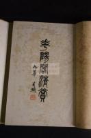 華陽閣清賞 コロタイプ書画図録　帙入一冊揃