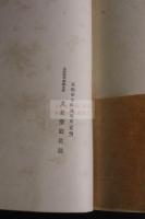 華陽閣清賞 コロタイプ書画図録　帙入一冊揃