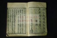 新校宋板傷寒論　丹波元堅序文　天保甲辰存誠薬室刊本　木版摺り一冊揃　