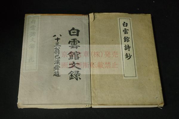 若竹集 : 創業期出版記録 竹苞叢書第1輯 竹苞楼大秘録・蔵板記