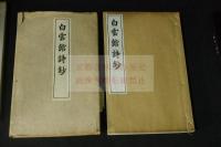 白雲館詩鈔・白雲館文録　仙台岡濯 著　昭和16/大正13年活版　二種三冊揃　元紙袋有状態良好