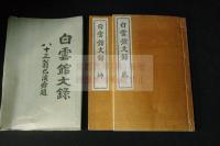 白雲館詩鈔・白雲館文録　仙台岡濯 著　昭和16/大正13年活版　二種三冊揃　元紙袋有状態良好