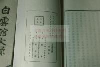 白雲館詩鈔・白雲館文録　仙台岡濯 著　昭和16/大正13年活版　二種三冊揃　元紙袋有状態良好