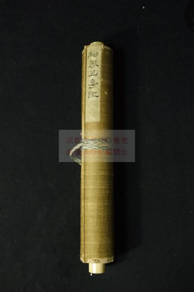 真筆 「松風山亭記」 巻物一巻 古賀精里門人 田圭某 書稿 古賀侗