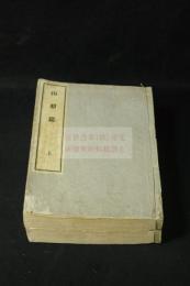 山梨鑑 図版無 活版二冊