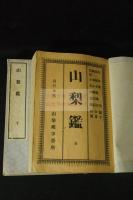 山梨鑑 図版無 活版二冊