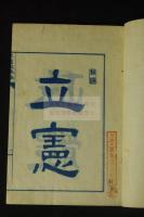 立憲政體略 木板摺一冊揃 卷頭二丁藍刷