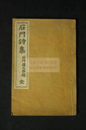 石門詩集　漢詩集　大正6年活版一冊揃　