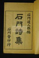 石門詩集　漢詩集　大正6年活版一冊揃　