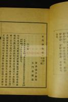 石門詩集　漢詩集　大正6年活版一冊揃　