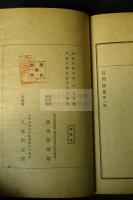 石門詩集　漢詩集　大正6年活版一冊揃　