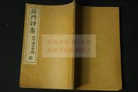 石門詩集　漢詩集　大正6年活版一冊揃　