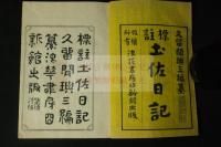 標註土佐日記　朱筆校合大量 木板摺一冊揃