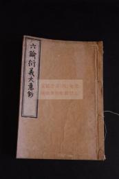 六諭衍義大意抄 沖縄関連文献　安政2年刊本木版摺り一冊揃　