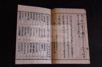 六諭衍義大意抄 沖縄関連文献　安政2年刊本木版摺り一冊揃　