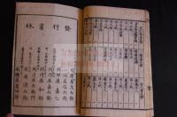 六諭衍義大意抄 沖縄関連文献　安政2年刊本木版摺り一冊揃　