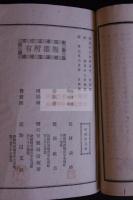 厳島土産　明治27年活版一冊揃　巻首大判木版画入